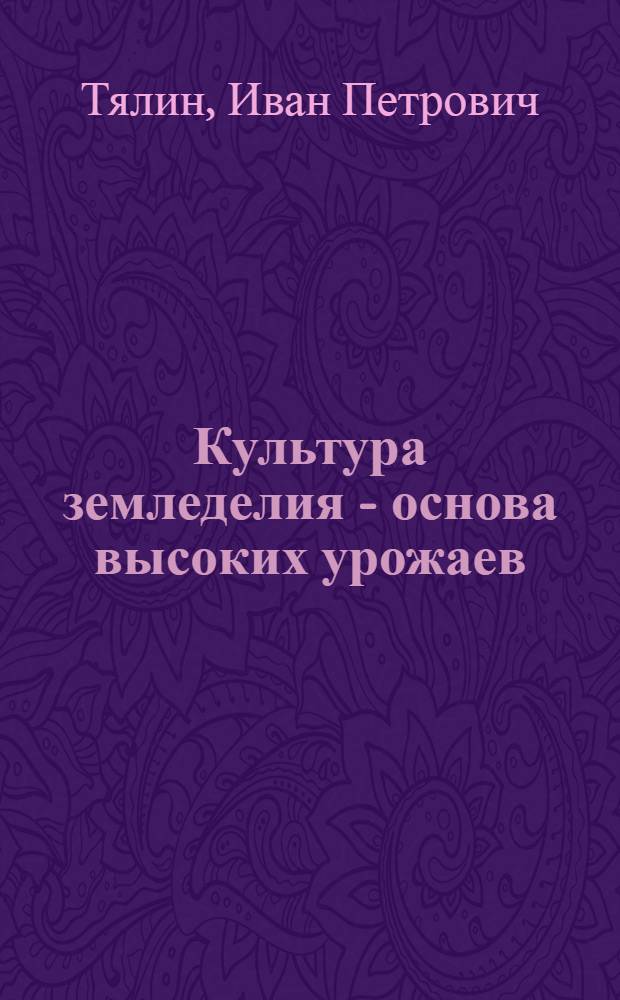 Культура земледелия - основа высоких урожаев