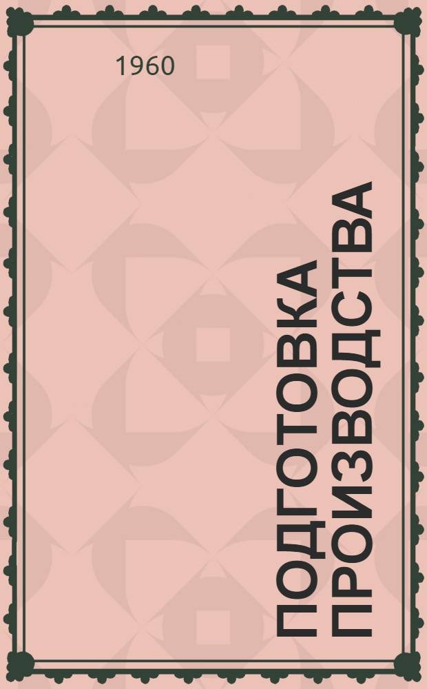 Подготовка производства : Учеб. пособие по курсу "Экономика, организация и планирование машиностроит. производства" : Для техн. специальностей