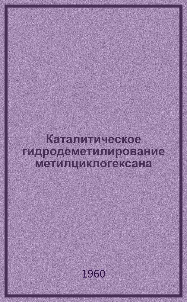 Каталитическое гидродеметилирование метилциклогексана : Автореферат дис., представл. на соискание учен. степени кандидата техн. наук