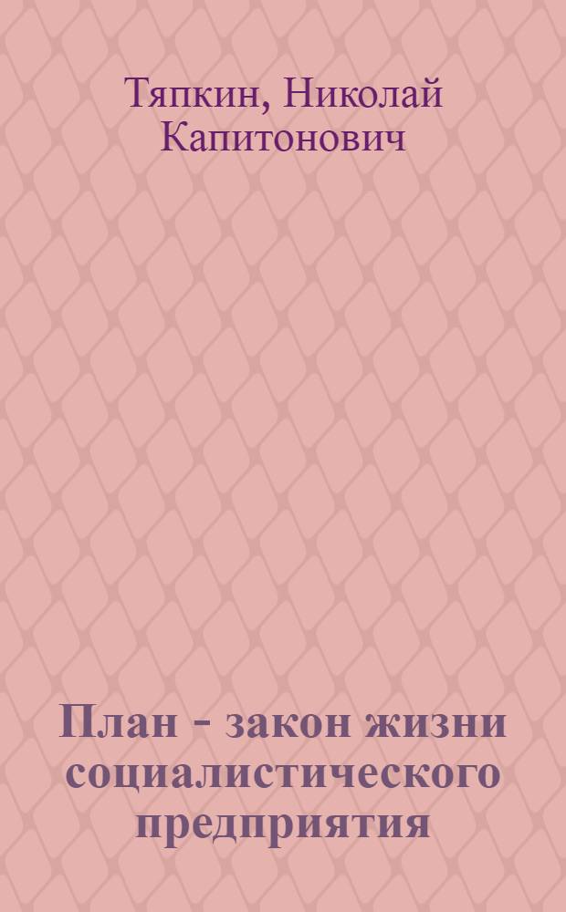 План - закон жизни социалистического предприятия
