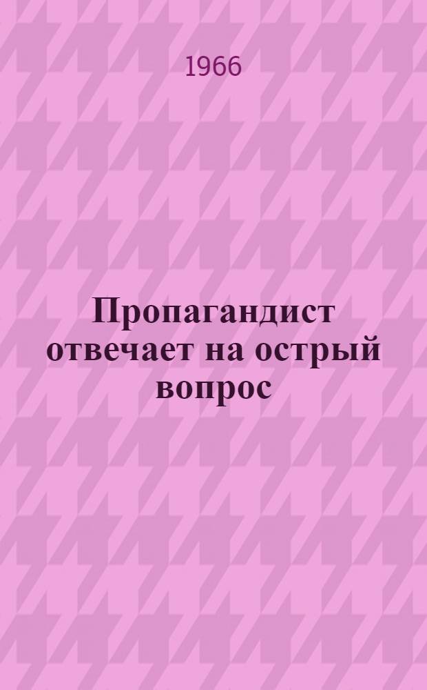 Пропагандист отвечает на острый вопрос