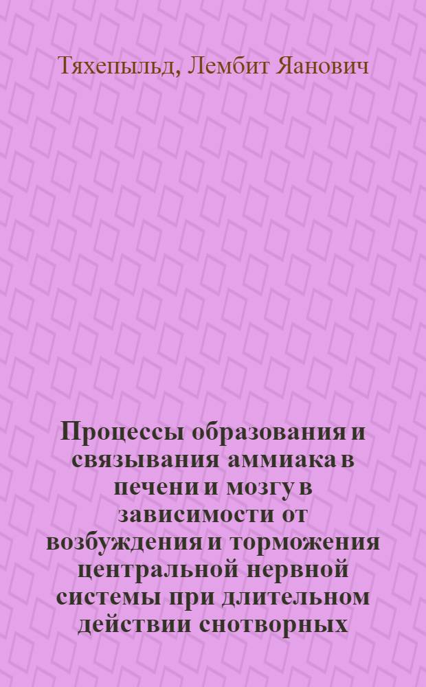 Процессы образования и связывания аммиака в печени и мозгу в зависимости от возбуждения и торможения центральной нервной системы при длительном действии снотворных : Автореферат дис. на соискание учен. степени кандидата мед. наук