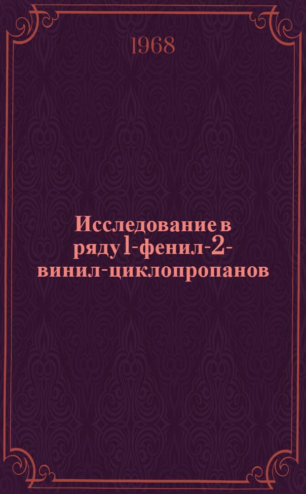 Исследование в ряду 1-фенил-2-винил-циклопропанов : Автореферат дис. на соискание учен. степени канд. хим. наук : (072)