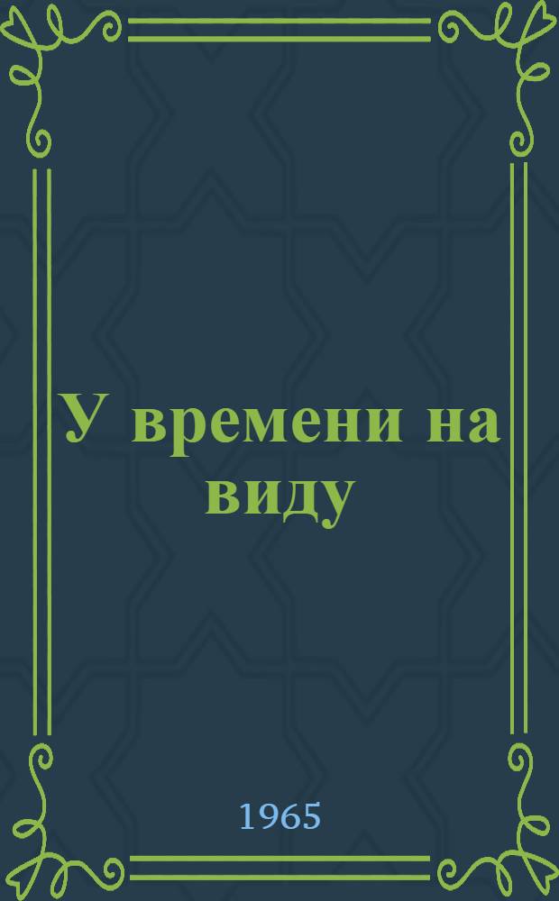 У времени на виду : Очерки