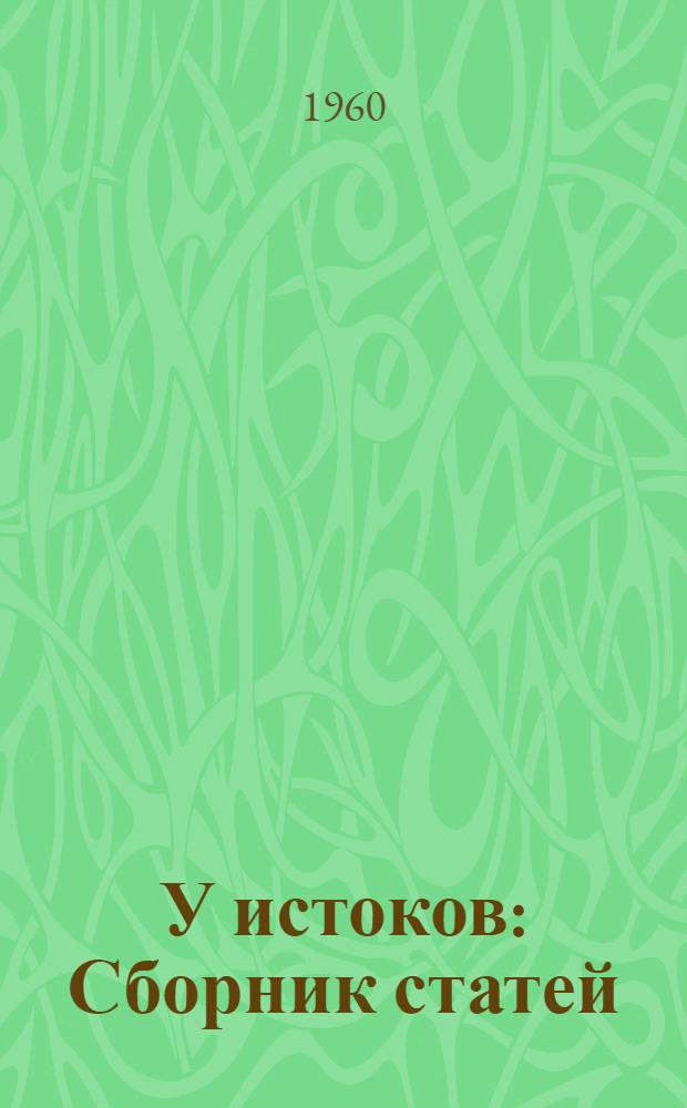У истоков : Сборник статей