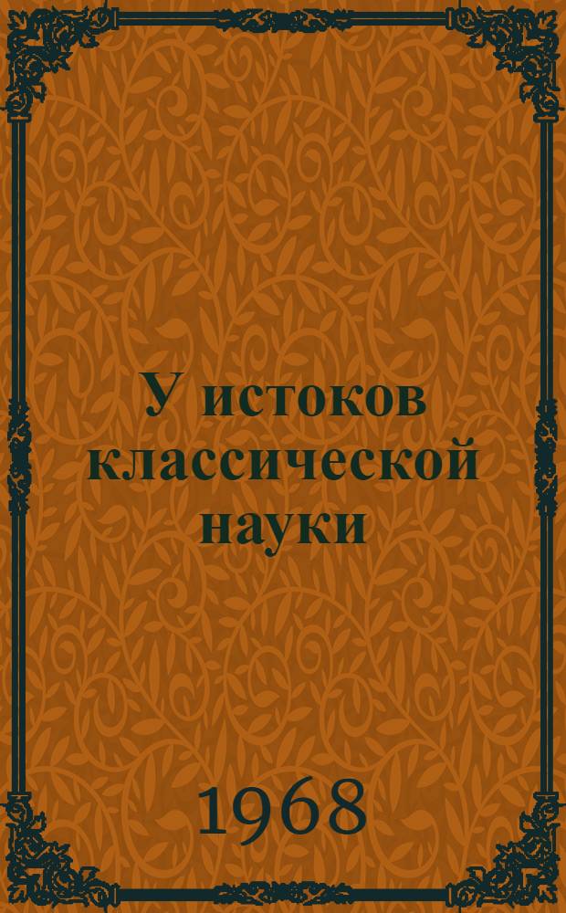 У истоков классической науки : Сборник статей