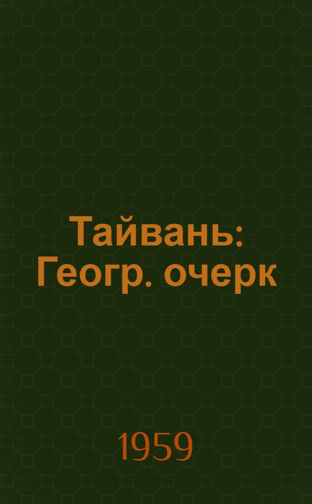 Тайвань : Геогр. очерк