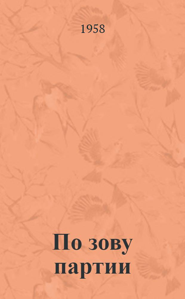 По зову партии : (Автобиогр. повесть)