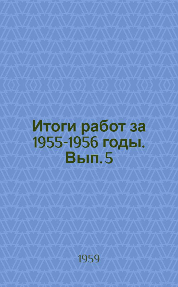 Итоги работ за 1955-1956 годы. Вып. 5 : Защита хлопчатника, люцерны и кукурузы от вредителей, болезней и сорняков