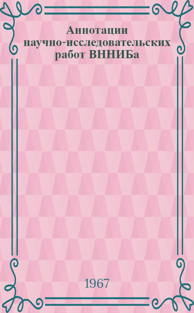 Аннотации научно-исследовательских работ ВННИБа