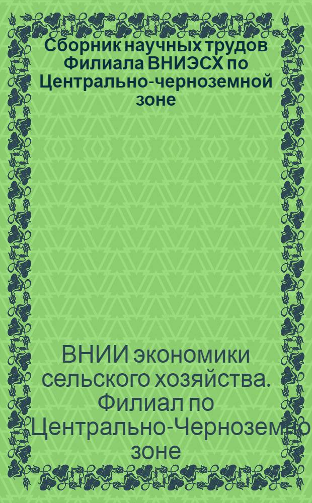 Сборник научных трудов Филиала ВНИЭСХ по Центрально-черноземной зоне