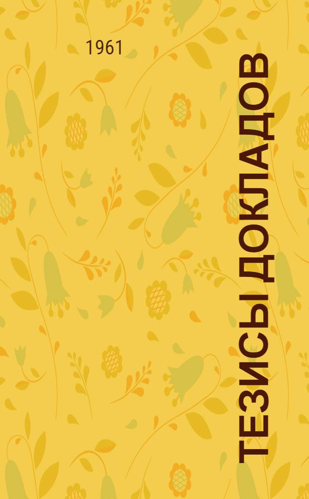 Тезисы докладов