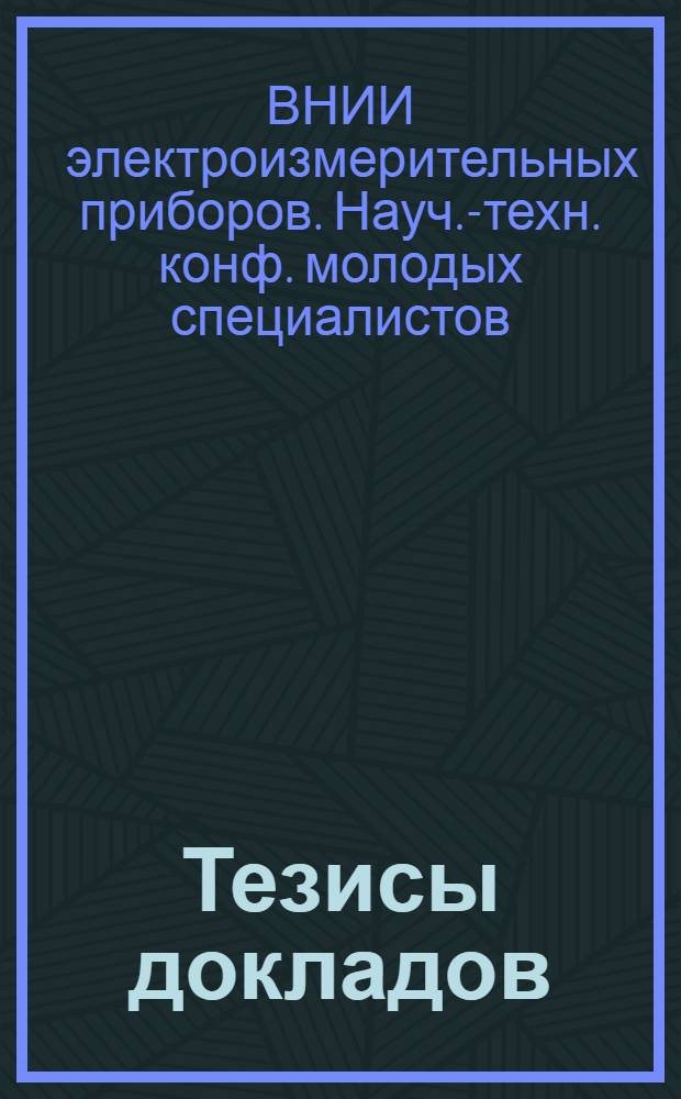 Тезисы докладов