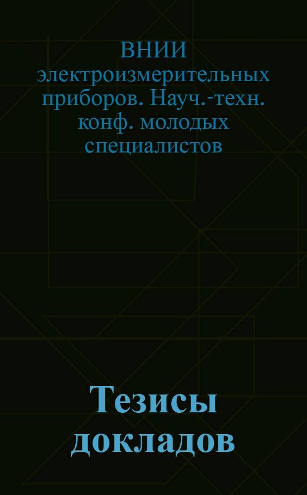 Тезисы докладов