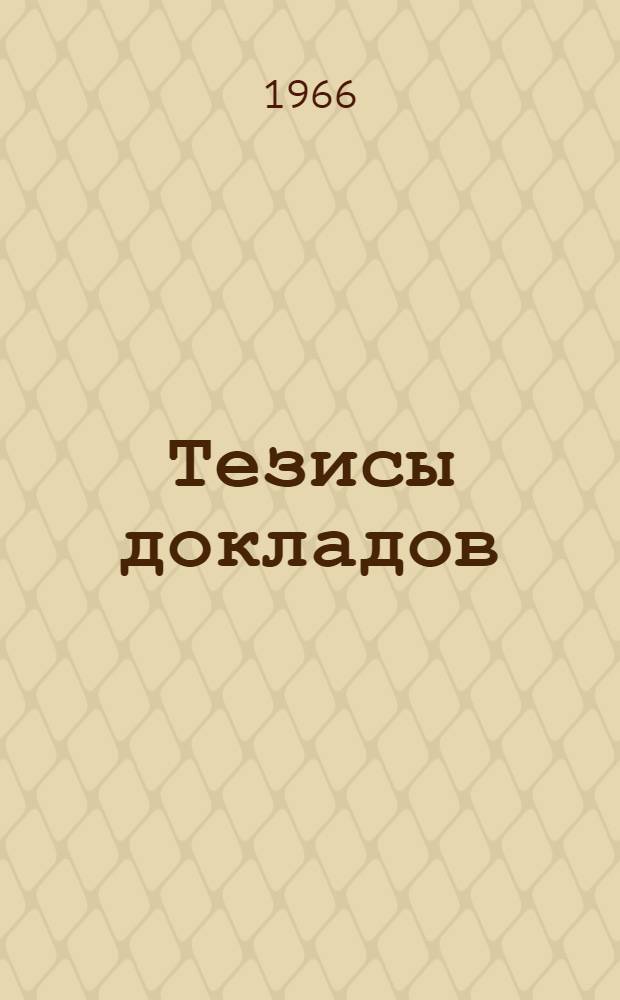 Тезисы докладов