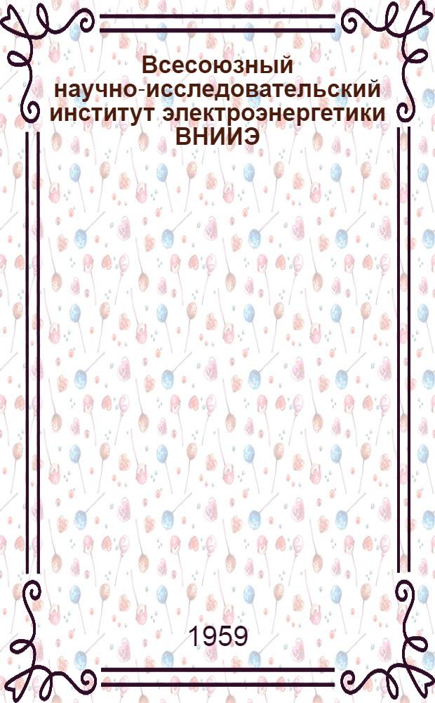 Всесоюзный научно-исследовательский институт электроэнергетики ВНИИЭ : Обзор