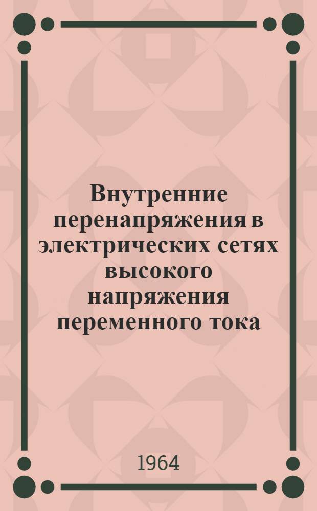 Внутренние перенапряжения в электрических сетях высокого напряжения переменного тока : 1961-1963