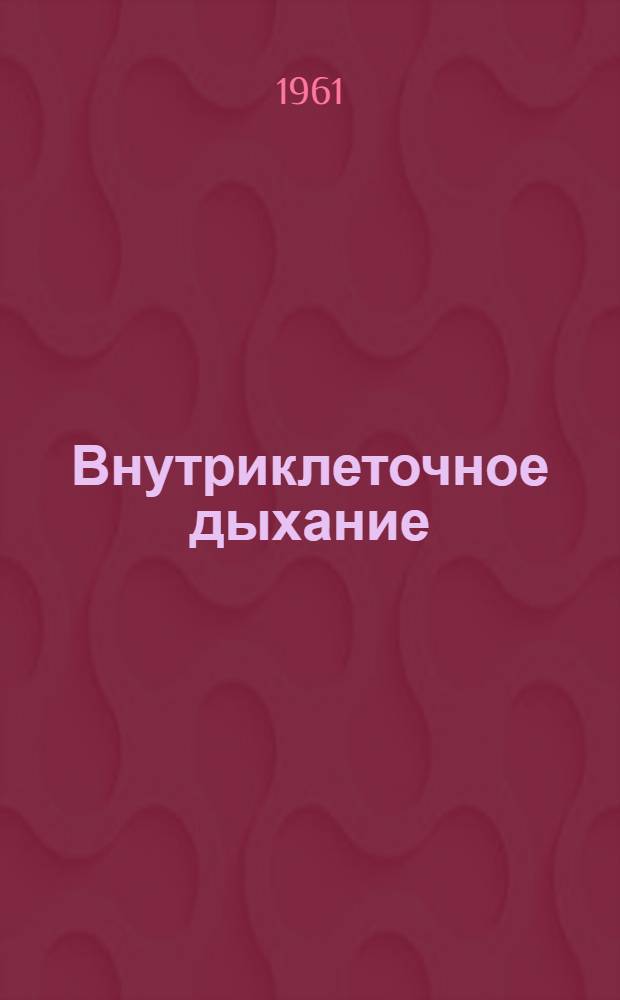 Внутриклеточное дыхание: фосфорилирующие и нефосфорилирующие реакции окисления