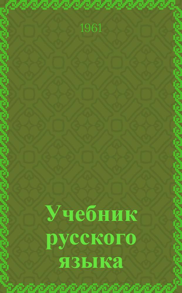 Учебник русского языка : Развитие речи, грамматика, правописание : Для коряк. школы : Второй класс