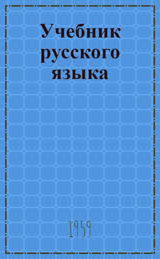 Учебник русского языка : Для эскимос. нач. школы : Первый класс : Развитие речи, грамматика, правописание