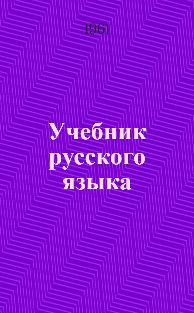 Учебник русского языка : Развитие речи, грамматика, правописание : Для эскимос. школы : Второй класс