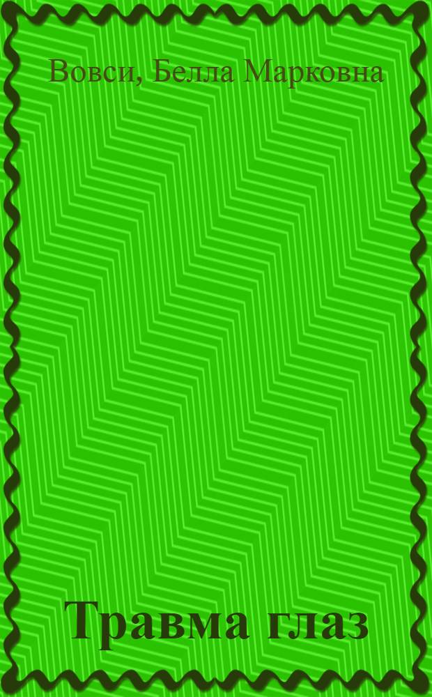 Травма глаз