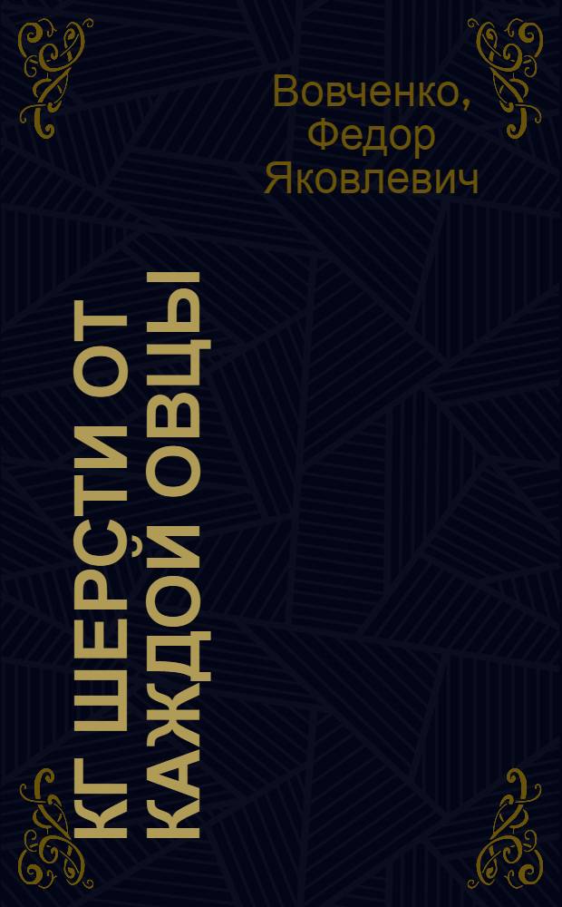 8,3 кг шерсти от каждой овцы : Колхоз "Страна Советов" Рубцов. района