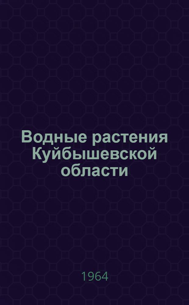 Водные растения Куйбышевской области : (Метод пособие для учителей сред. школы)