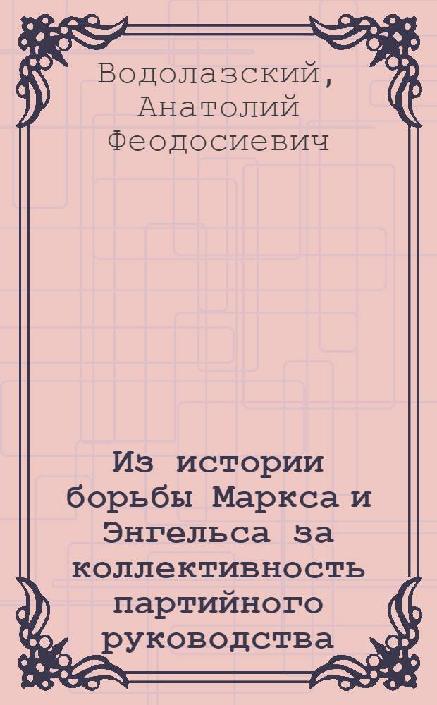 Из истории борьбы Маркса и Энгельса за коллективность партийного руководства