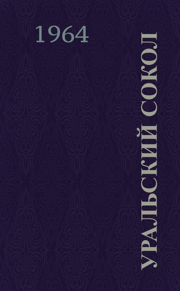 Уральский сокол : Докум. повесть о летчике Герое Советского Союза А.К. Серове