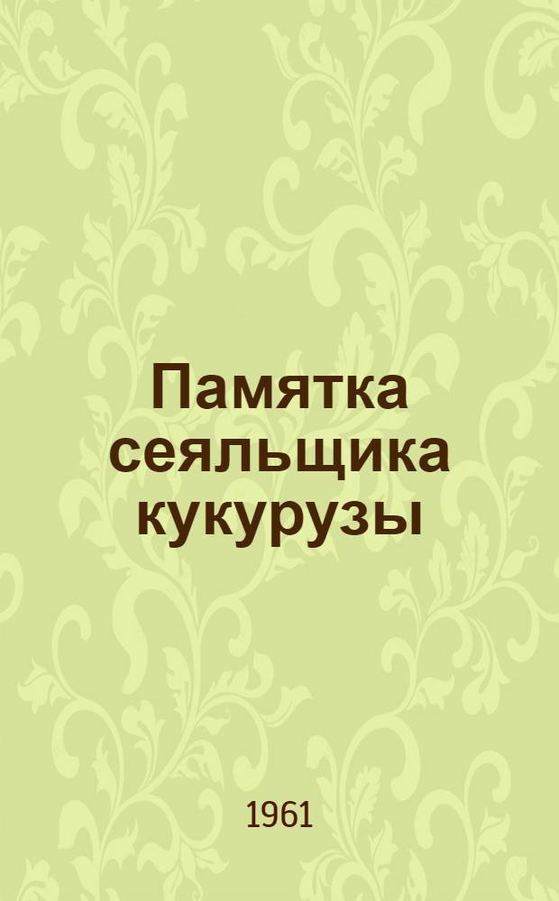 Памятка сеяльщика кукурузы