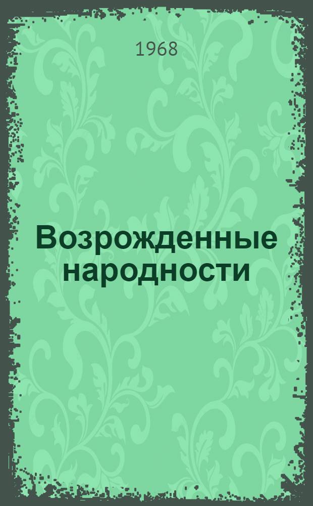 Возрожденные народности : Сборник статей