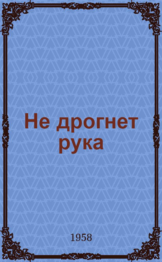 Не дрогнет рука : Роман