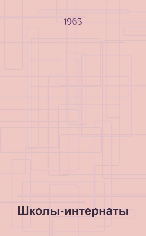 Школы-интернаты
