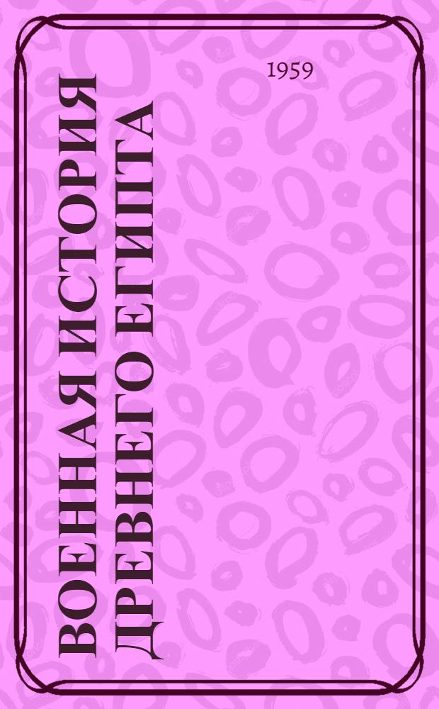 Военная история древнего Египта : Т. 1-. Т. 2 : Период крупных войн в Передней Азии и Нубии в XVI-XV вв. до н. э.