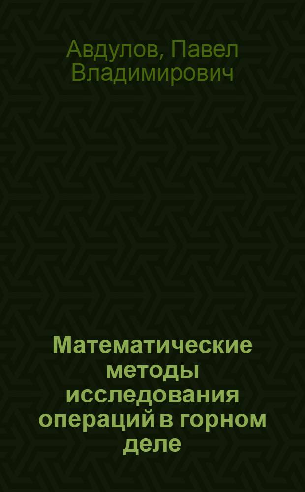 Математические методы исследования операций в горном деле