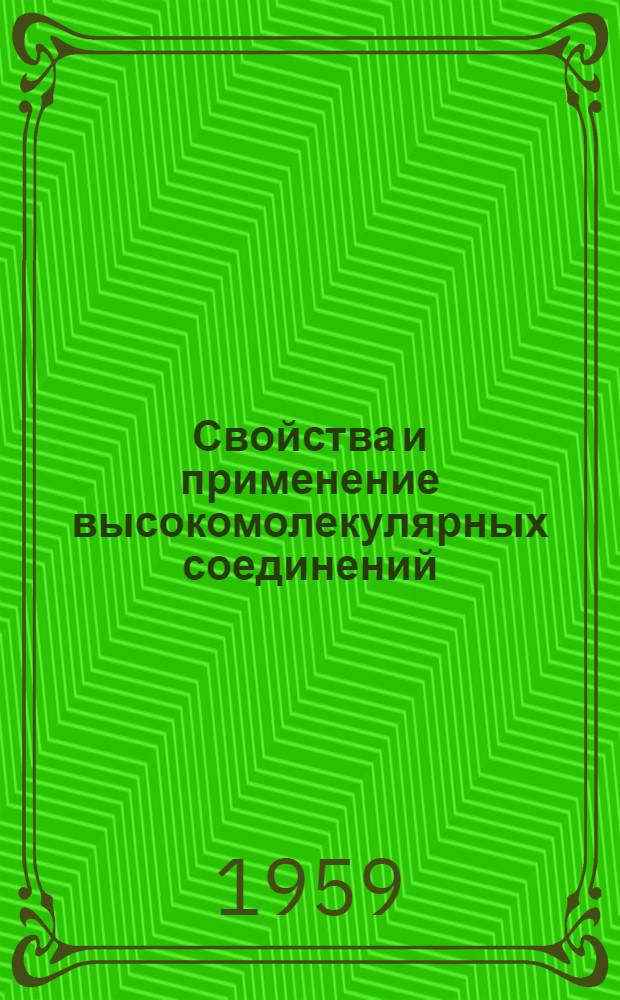 Свойства и применение высокомолекулярных соединений : Обзор : Ч. 1-2