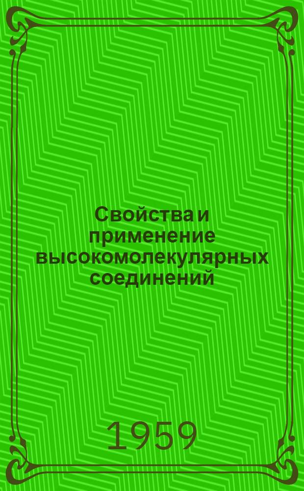 Свойства и применение высокомолекулярных соединений : Обзор : Ч. 1-2