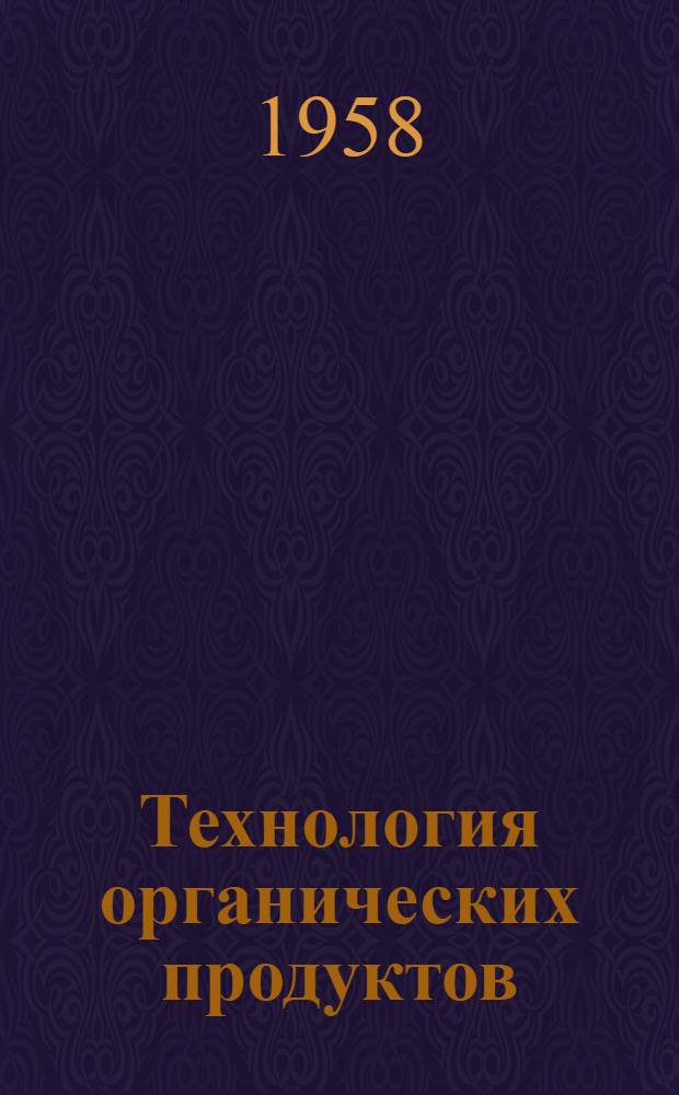 Технология органических продуктов : Учеб. пособие Вып. 1-. Вып. 1 : Замена пищевого сырья, применяемого для технических целей, синтетическим сырьем