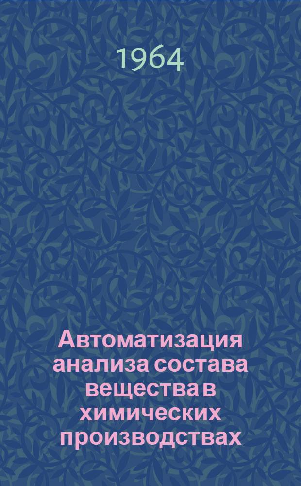 Автоматизация анализа состава вещества в химических производствах : [Сборник статей]. Вып. 1