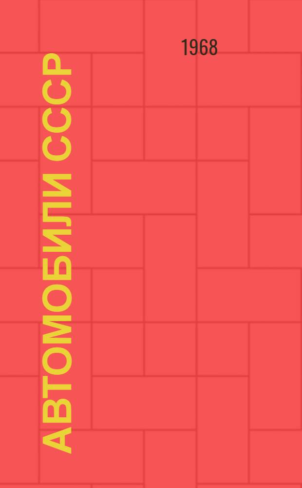 Автомобили СССР : Каталог-справочник Ч. 1-. Т. 2 : Автомобили со специализированными кузовами и прицепной подвижной состав