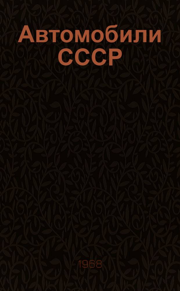 Автомобили СССР : Каталог-справочник Ч. 1-. Т. 4, [3] : Резиновые технические изделия для грузового автомобиля КАЗ-608