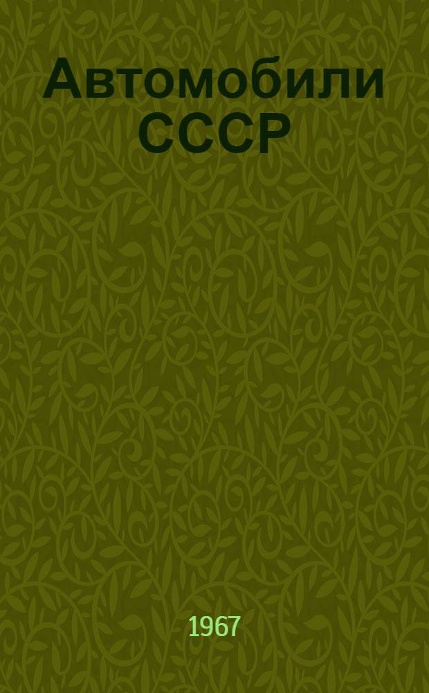 Автомобили СССР : Каталог-справочник : Ч. 1-