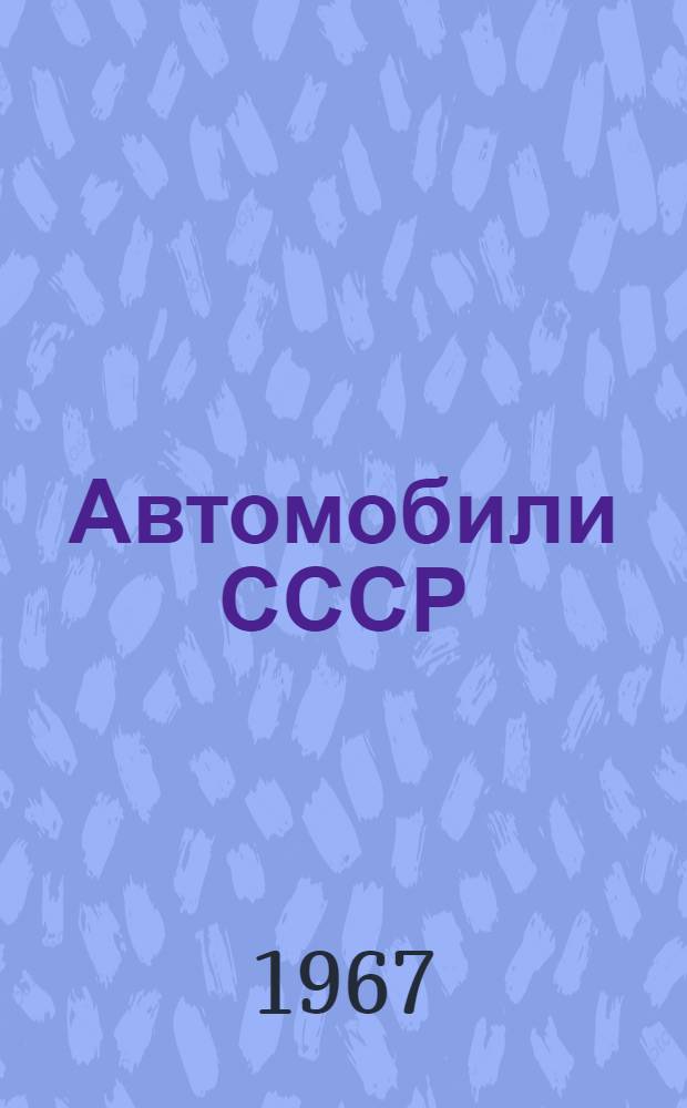 Автомобили СССР : Каталог-справочник : В 5 вып. : Вып. 1-