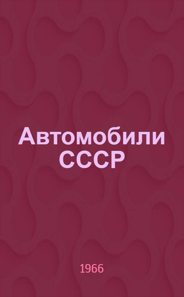 Автомобили СССР : Каталог-справочник : В 2 ч. : Ч. 1-