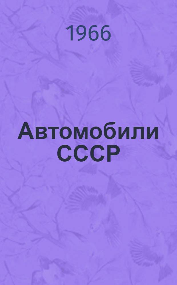 Автомобили СССР : Каталог-справочник : Ч. 1-
