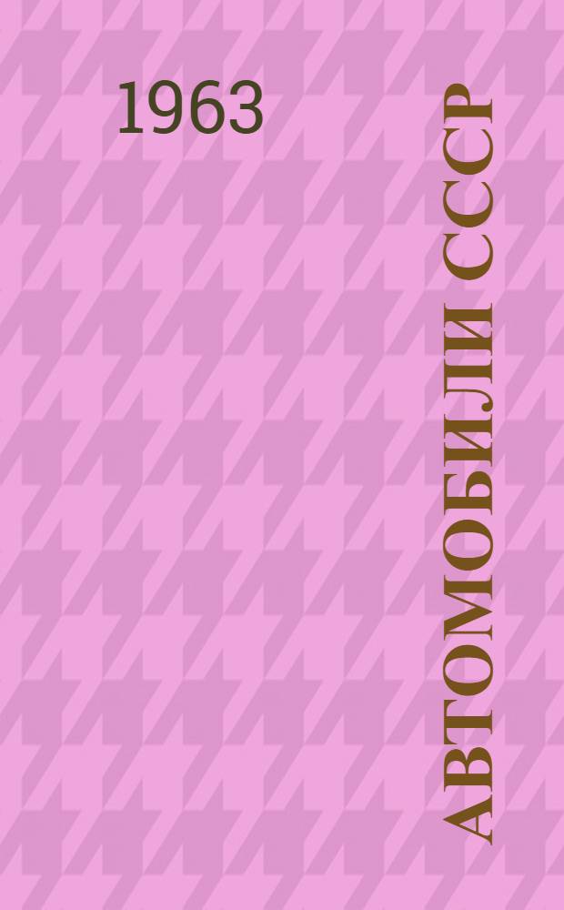 Автомобили СССР : Каталог-справочник [В 4 ч.] Ч. 1-. Ч. 1 : Автомобили и автобусы