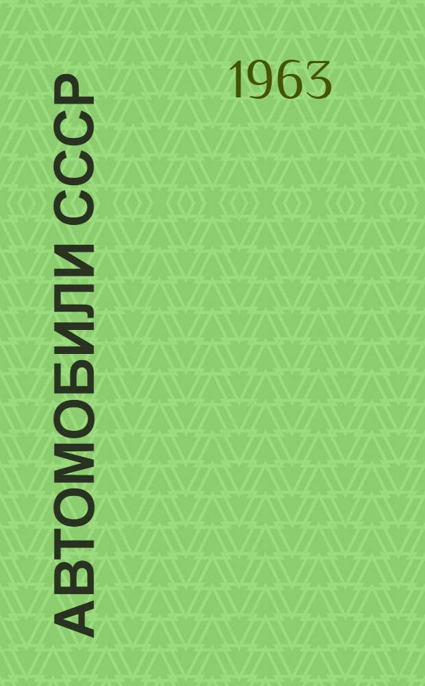 Автомобили СССР : Каталог-справочник [В 4 ч.] Ч. 1-. Ч. 2 : Автомобили со специализированными кузовами и прицепной подвижной состав