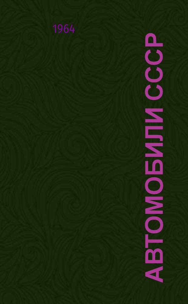Автомобили СССР : Каталог-справочник. [4] : Автомобили "Запорожец" ЗАЗ-965 и ЗАЗ-965А