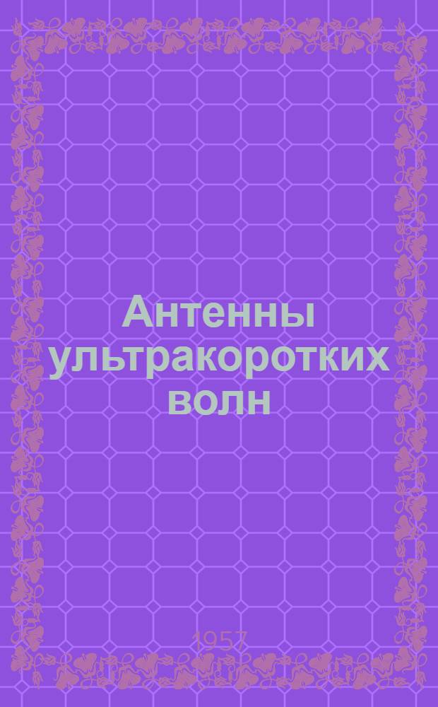 Антенны ультракоротких волн : Ч. 1-